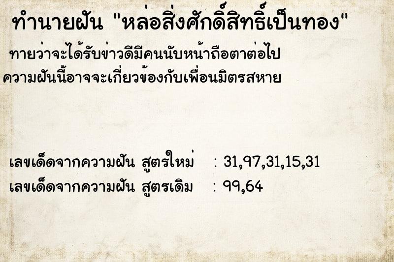 ทำนายฝันทำนายฝันหล่อสิ่งศักดิ์สิทธิ์เป็นทอง