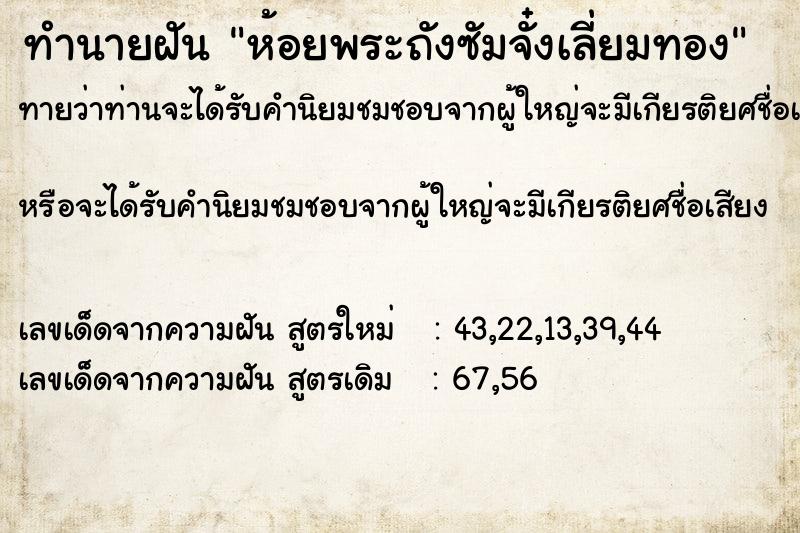 ทำนายฝันทำนายฝันห้อยพระถังซัมจั๋งเลี่ยมทอง