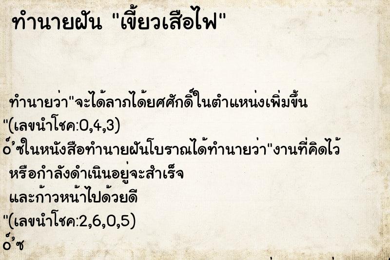 ทำนายฝันเขี้ยวเสือไฟ ทำนายฝันทำนายฝันเขี้ยวเสือไฟ