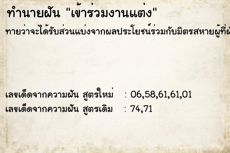 ทำนายฝันเข้าร่วมงานแต่ง ทำนายฝันทำนายฝันเข้าร่วมงานแต่ง