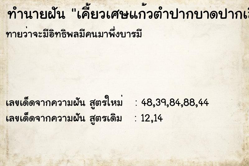 ทำนายฝันทำนายฝันเคี้ยวเศษแก้วตำปากบาดปากเลือดไหล