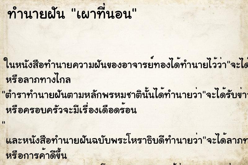 ทำนายฝันทำนายฝันเผาที่นอน