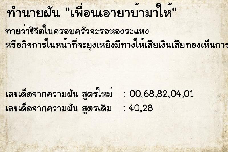 ทำนายฝัน เพื่อนเอายาบ้ามาให้ ทำนายฝัน เพื่อนเอายาบ้ามาให้
