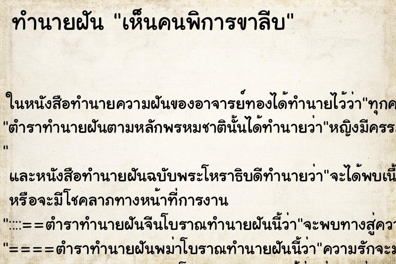 ทำนายฝัน เห็นคนพิการขาลีบ