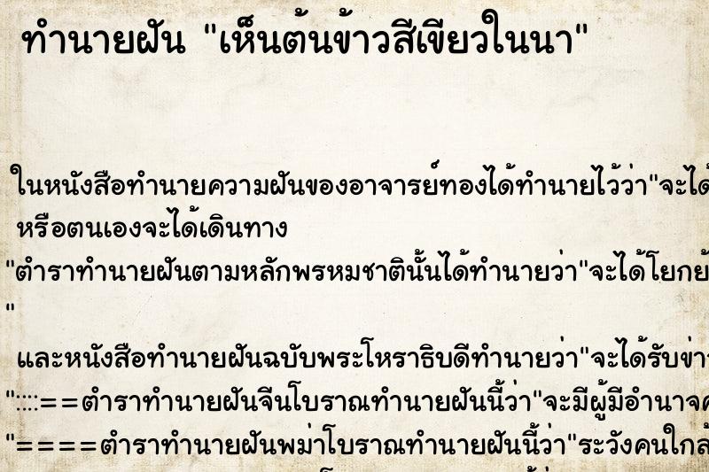 ทำนายฝันทำนายฝันเห็นต้นข้าวสีเขียวในนา