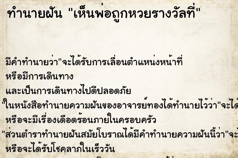 ทำนายฝัน เห็นพ่อถูกหวยรางวัลที่ ทำนายฝัน เห็นพ่อถูกหวยรางวัลที่