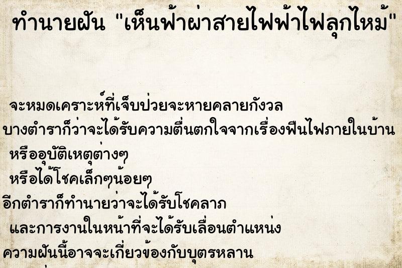 ทำนายฝัน เห็นฟ้าผ่าสายไฟฟ้าไฟลุกไหม้ ทำนายฝัน เห็นฟ้าผ่าสายไฟฟ้าไฟลุกไหม้