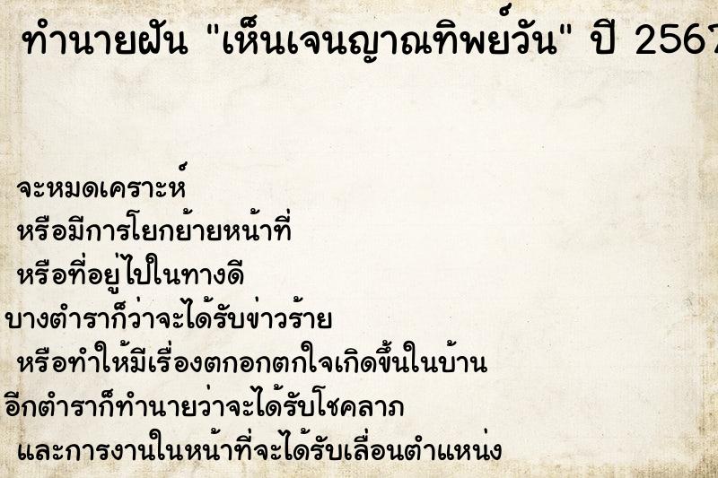 ทำนายฝันทำนายฝันเห็นเจนญาณทิพย์วัน