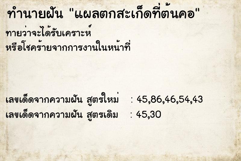 ทำนายฝันทำนายฝันแผลตกสะเก็ดที่ต้นคอ