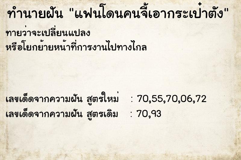 ทำนายฝัน แฟนโดนคนจี้เอากระเป๋าตัง ทำนายฝัน แฟนโดนคนจี้เอากระเป๋าตัง
