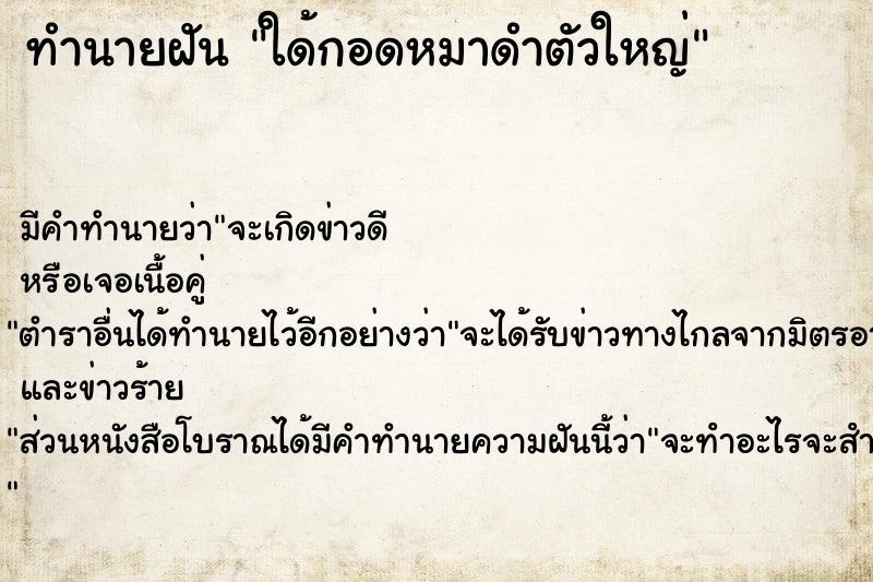 ทำนายฝันทำนายฝันใด้กอดหมาดำตัวใหญ่