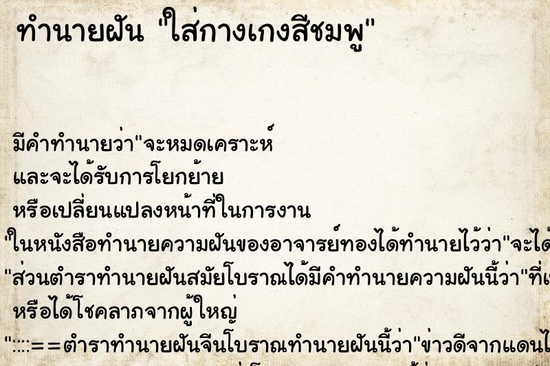ทำนายฝัน ใส่กางเกงสีชมพู