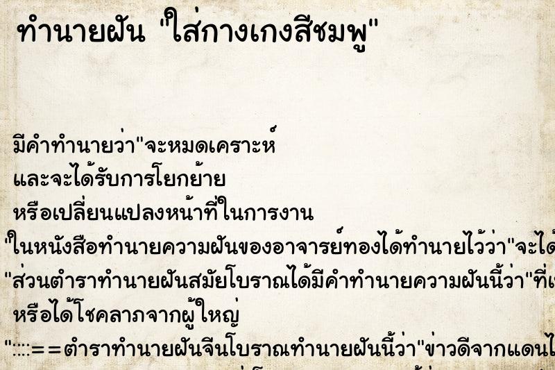 ทำนายฝัน ใส่กางเกงสีชมพู ตำราโบราณ แม่นที่สุดในโลก