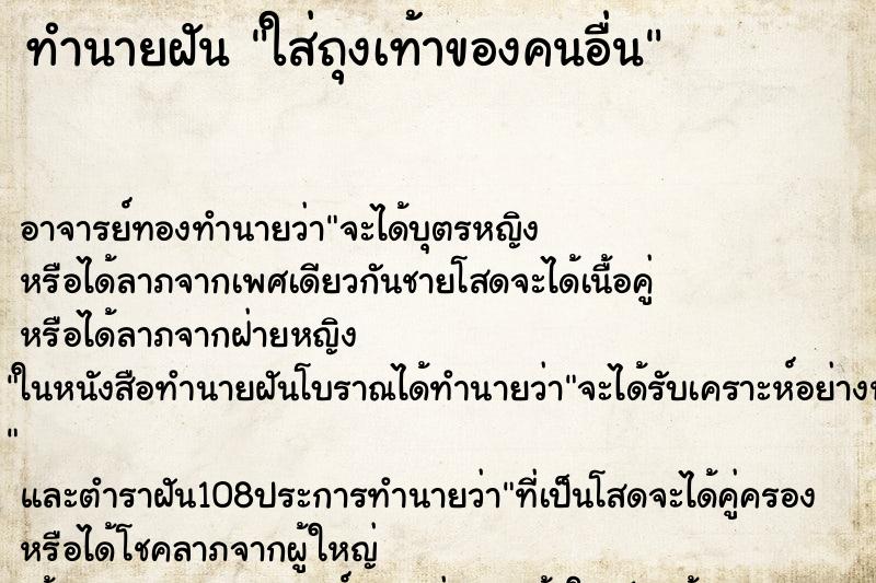 ทำนายฝัน ใส่ถุงเท้าของคนอื่น ทำนายฝัน ใส่ถุงเท้าของคนอื่น