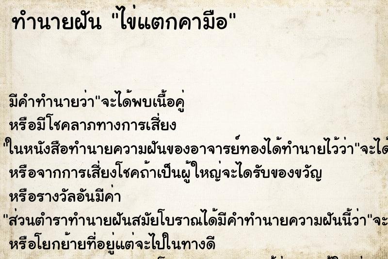 ทำนายฝันทำนายฝันไข่แตกคามือ