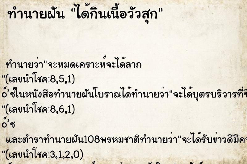ทำนายฝัน ได้กินเนื้อวัวสุก