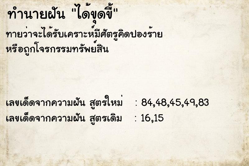 ทำนายฝันทำนายฝันได้ขุดขี้