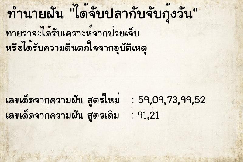 ทำนายฝัน ได้จับปลากับจับกุ้งวัน ทำนายฝัน ได้จับปลากับจับกุ้งวัน
