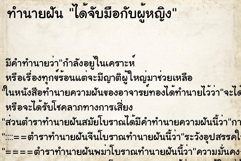 ทำนายฝัน ได้จับมือกับผู้หญิง ตำราโบราณ แม่นที่สุดในโลก