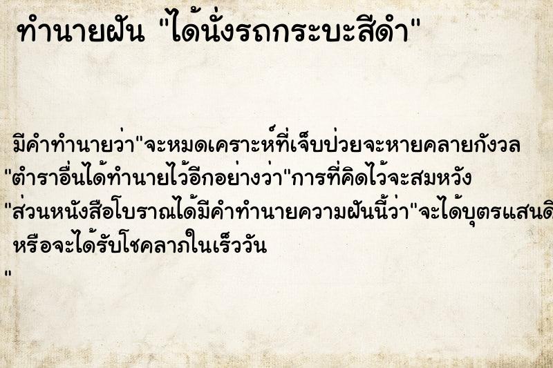 ทำนายฝัน ได้นั่งรถกระบะสีดำ ทำนายฝัน ได้นั่งรถกระบะสีดำ