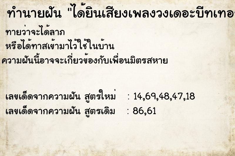 ทำนายฝันทำนายฝันได้ยินเสียงเพลงวงเดอะบีทเทอร์