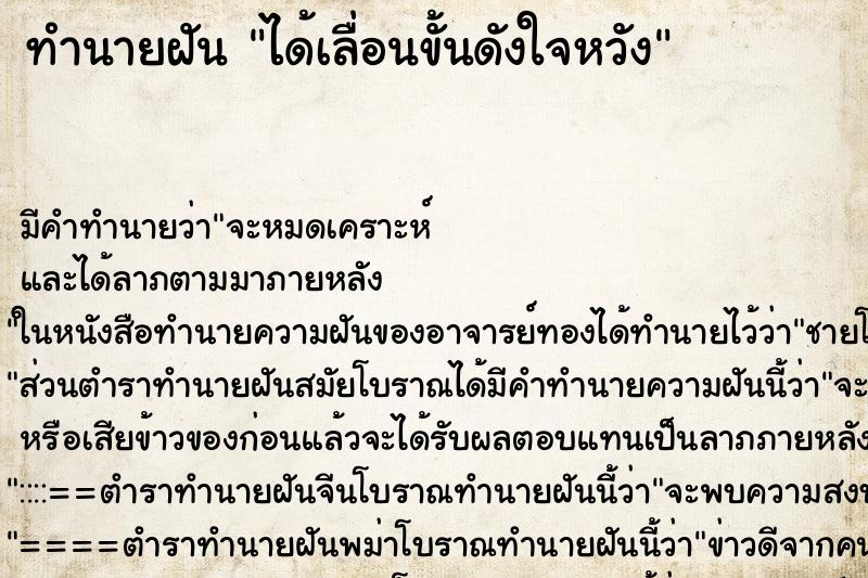 ทำนายฝันทำนายฝันได้เลื่อนขั้นดังใจหวัง