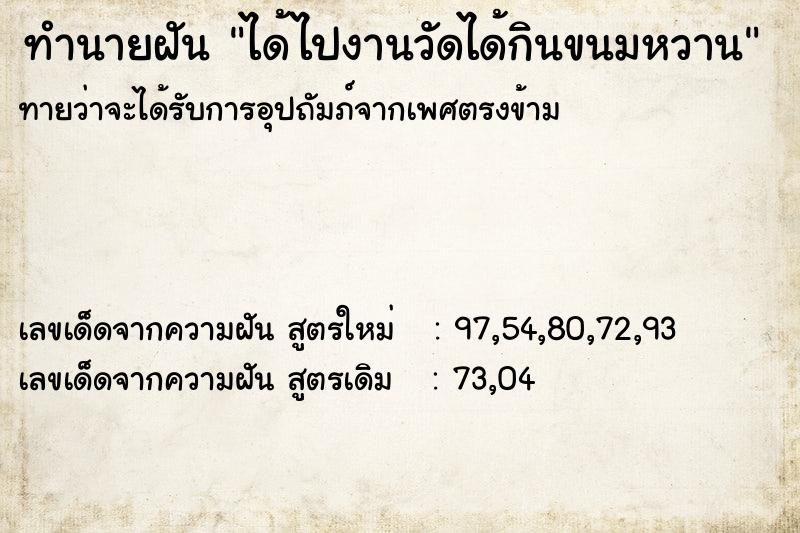 ทำนายฝันทำนายฝันได้ไปงานวัดได้กินขนมหวาน