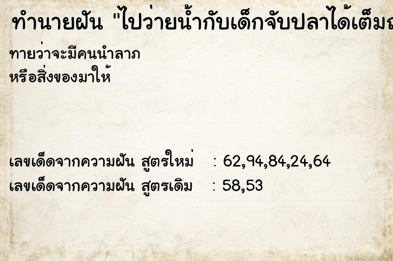 ทำนายฝันทำนายฝันไปว่ายน้ำกับเด็กจับปลาได้เต็มถัง