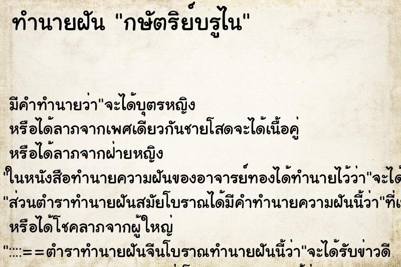 ทำนายฝัน กษัตริย์บรูไน ทำนายฝัน กษัตริย์บรูไน