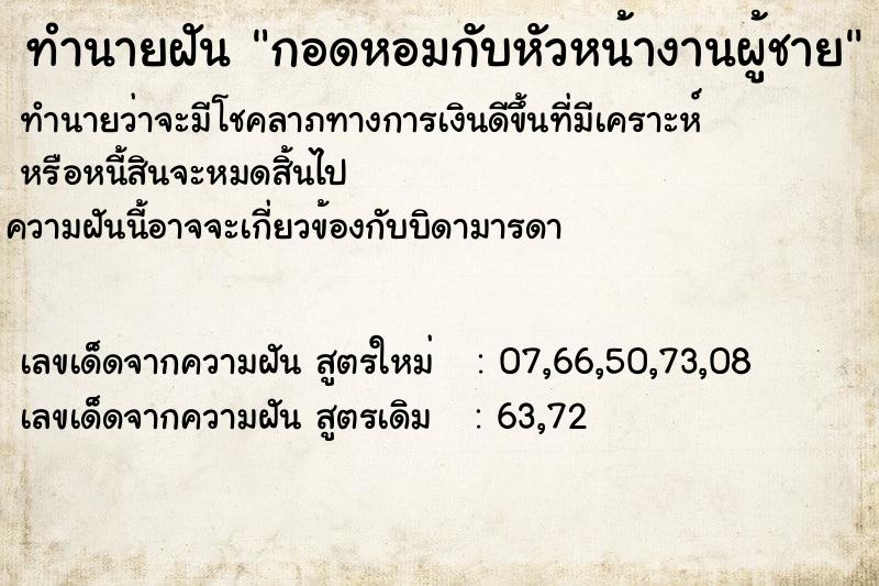 ทำนายฝันกอดหอมกับหัวหน้างานผู้ชาย ทำนายฝันทำนายฝันกอดหอมกับหัวหน้างานผู้ชาย