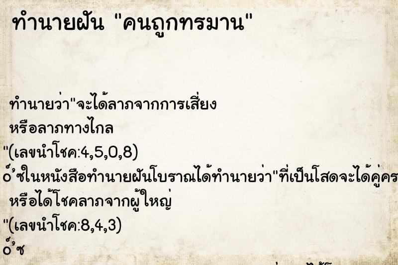 ทำนายฝันคนถูกทรมาน ทำนายฝันทำนายฝันคนถูกทรมาน