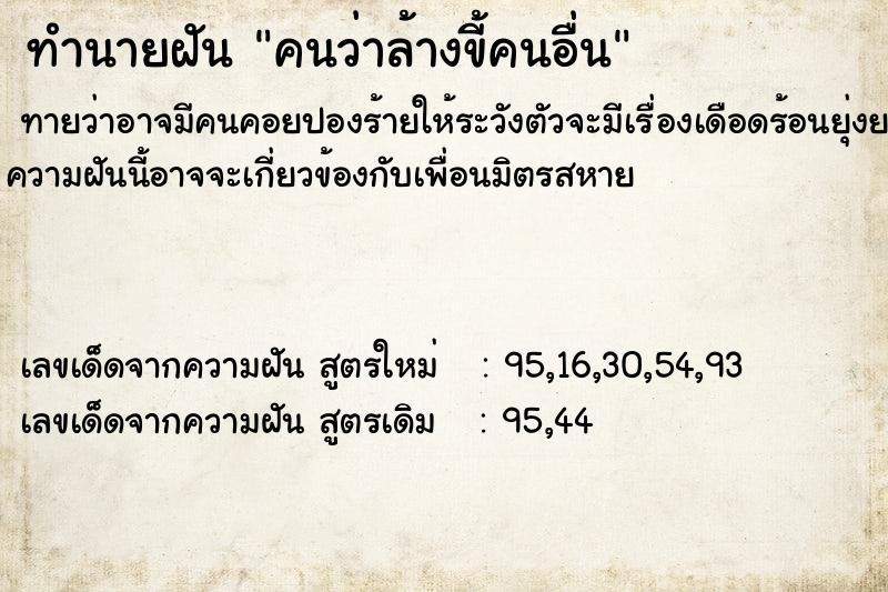 ทำนายฝันทำนายฝันคนว่าล้างขี้คนอื่น