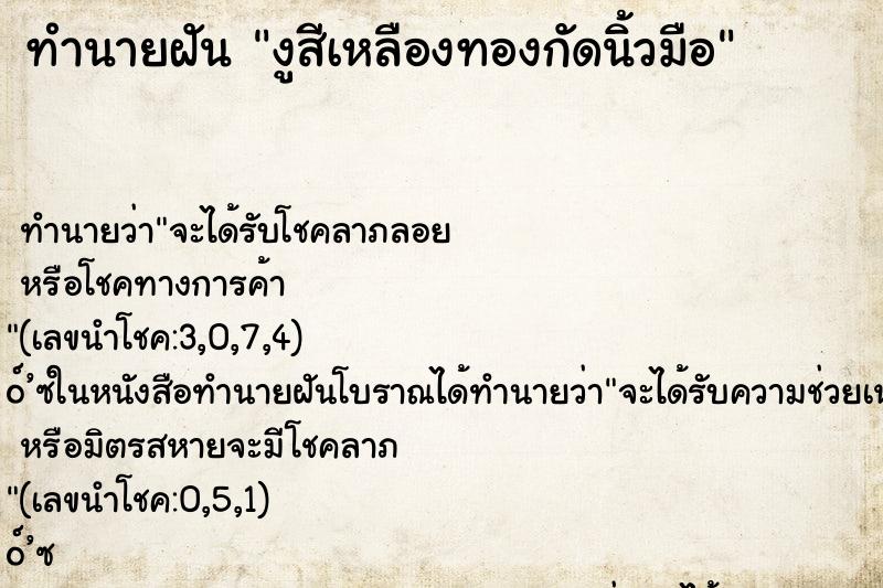 ทำนายฝัน งูสีเหลืองทองกัดนิ้วมือ