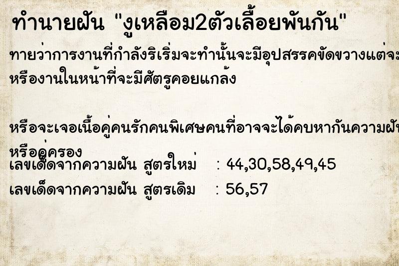 ทำนายฝัน งูเหลือม2ตัวเลื้อยพันกัน