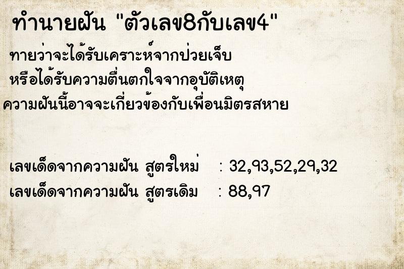ทำนายฝันตัวเลข8กับเลข4 ทำนายฝันทำนายฝันตัวเลข8กับเลข4