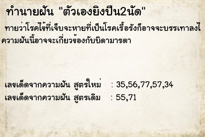 ทำนายฝันทำนายฝันตัวเองยิงปืน2นัด