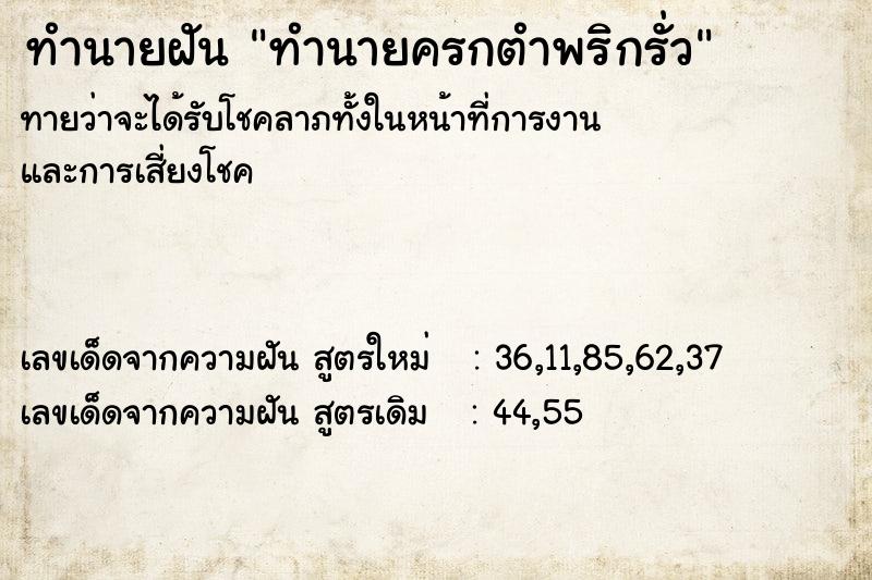 ทำนายฝันทำนายครกตำพริกรั่ว ทำนายฝันทำนายฝันทำนายครกตำพริกรั่ว