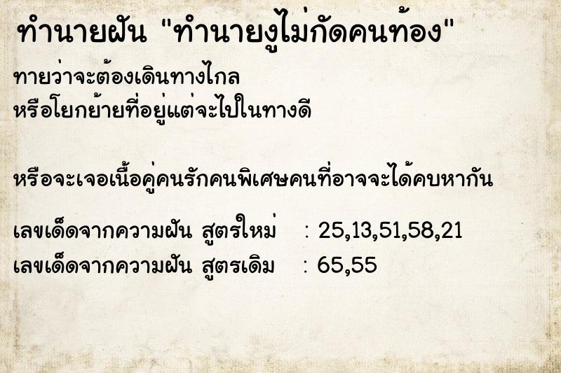 ทำนายฝันทำนายฝันทำนายงูไม่กัดคนท้อง