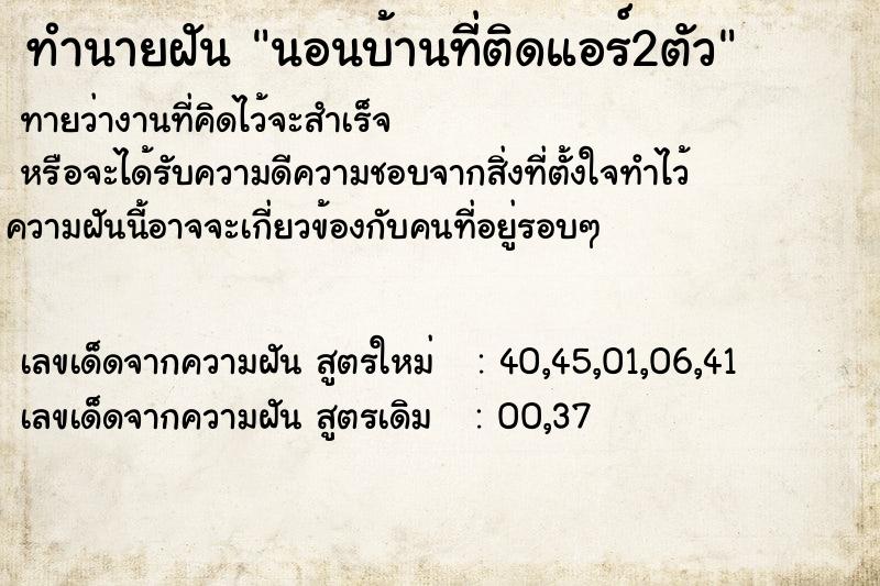 ทำนายฝันนอนบ้านที่ติดแอร์2ตัว ทำนายฝันทำนายฝันนอนบ้านที่ติดแอร์2ตัว