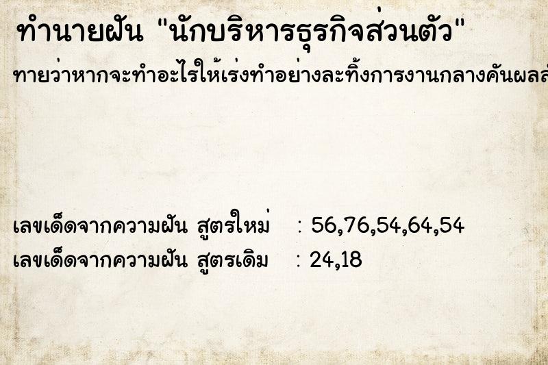 ทำนายฝันนักบริหารธุรกิจส่วนตัว ทำนายฝันทำนายฝันนักบริหารธุรกิจส่วนตัว