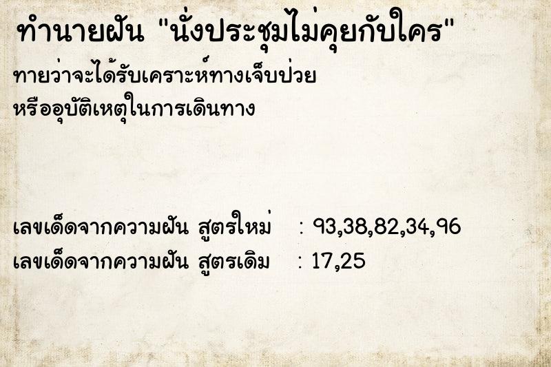 ทำนายฝันทำนายฝันนั่งประชุมไม่คุยกับใคร
