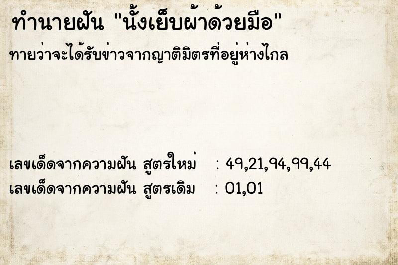 ทำนายฝัน นั้งเย็บผ้าด้วยมือ