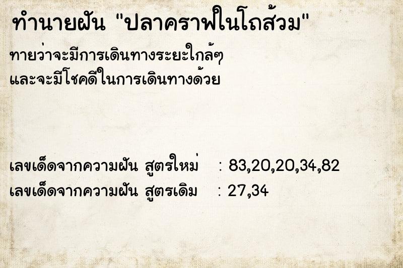 ทำนายฝันทำนายฝันปลาคราฟในโถส้วม