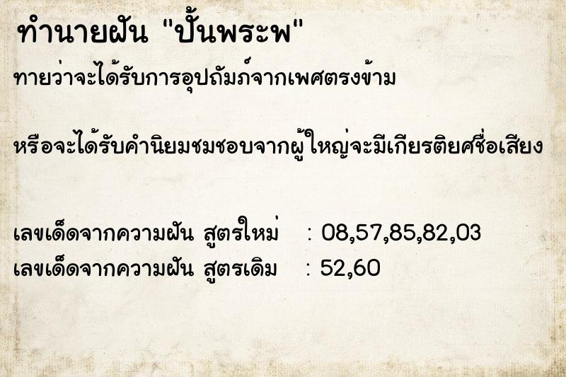ทำนายฝันปั้นพระพ ทำนายฝันทำนายฝันปั้นพระพ