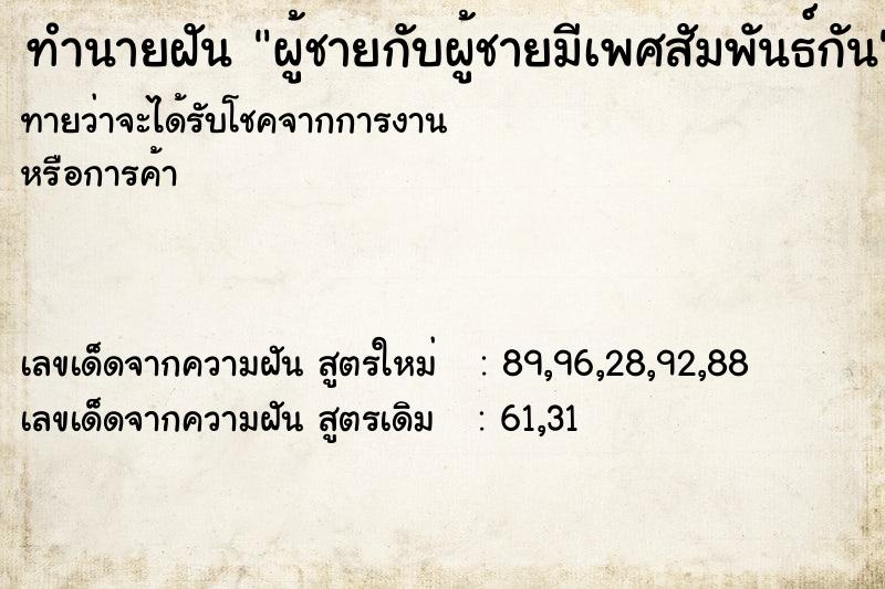 ทำนายฝัน ผู้ชายกับผู้ชายมีเพศสัมพันธ์กัน ทำนายฝัน ผู้ชายกับผู้ชายมีเพศสัมพันธ์กัน