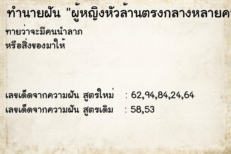 ทำนายฝันผู้หญิงหัวล้านตรงกลางหลายคน ทำนายฝันทำนายฝันผู้หญิงหัวล้านตรงกลางหลายคน