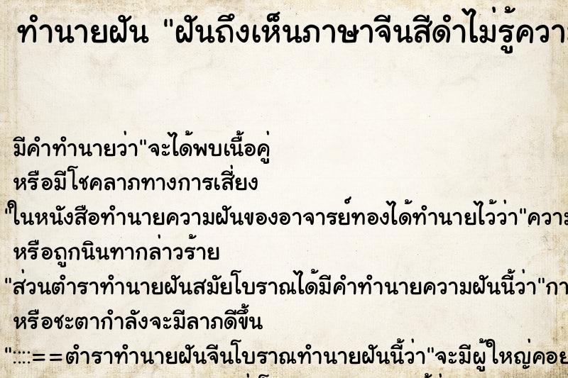 ทำนายฝัน ฝันถึงเห็นภาษาจีนสีดำไม่รู้ความหมาย ทำนายฝัน ฝันถึงเห็นภาษาจีนสีดำไม่รู้ความหมาย