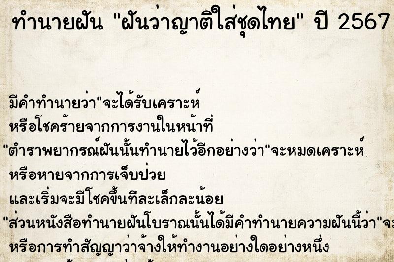 ทำนายฝันทำนายฝันฝันว่าญาติใส่ชุดไทย