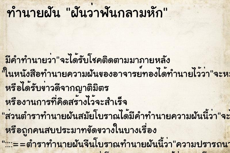 ทำนายฝันทำนายฝันฝันว่าฟันกลามหัก