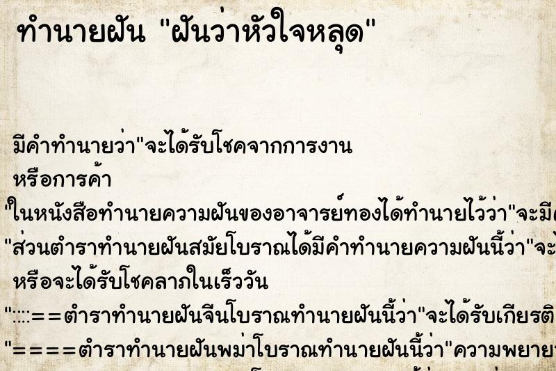 ทำนายฝันทำนายฝันฝันว่าหัวใจหลุด